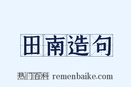 田南造句是什么意思的图片